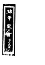 豫章丛书  第219册