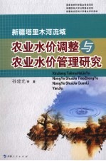 新疆塔里木河流域农业水价调整与农业水价管理研究