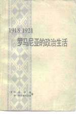 1918-1921罗马尼亚的政治生活