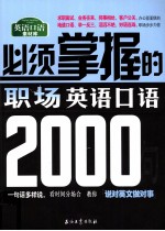 必须掌握的职场英语口语2000句