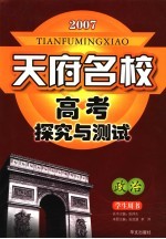 天府名校高考探究与测试  政治  学生用书