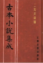 古本小说集成  二刻英雄谱  第1册