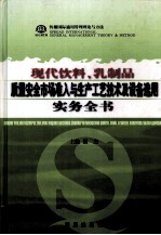 现代饮料、乳制品质量安全市场准入与生产工艺技术及设备选用实务全书  第4卷