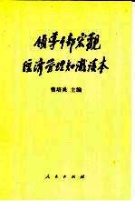 领导干部宏观经济管理知识读本