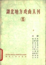 湖北地方戏曲丛刊  第15集  汉剧