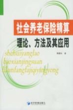 社会养老保险精算理论、方法及其应用