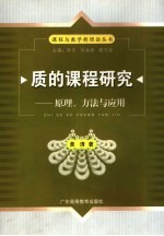 质的课程研究  原理、方法与应用