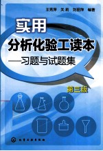 实用分析化验工读本  习题与试题集