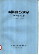 国外期刊地理文献索引  1972年第2分册  气象气候、水文、海洋