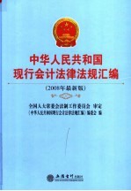 中华人民共和国现行会计法律法规汇编  2008年最新版