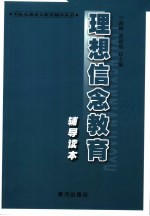 理想信念教育辅导读本  第2版