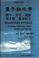 量子物理学  原子、分子、固態原子核、基本粒子