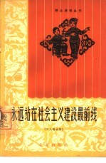 永远站在社会主义建设最前线  工人歌曲集  简谱本