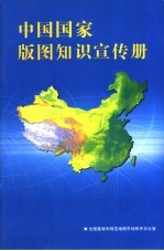 中国国家版图知识宣传册