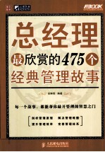 总经理最欣赏的475个经典管理故事