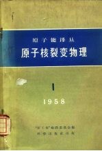 原子能译丛1  原子核裂变物理