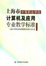 上海市中等职业学校计算机及应用专业教学标准