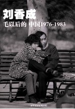 毛以后的中国  1976-1983  普及本