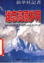 难忘高原岁月  新华社记者在西藏