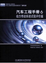 汽车工程手册  6  动力传动系统试验评价篇