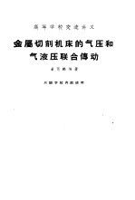 金属切削机床的气压和气液压联合转动