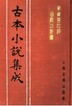 古本小说集成  李卓吾批评忠义水浒传  第3册