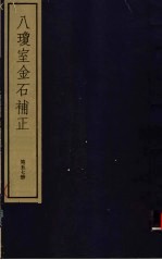 八琼室金石补正  第57册