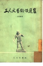 工人文艺创作选集  1952