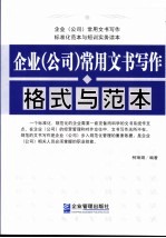 企业  公司  常用文书写作格式与范本