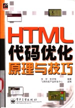 HTML代码优化原理与技巧