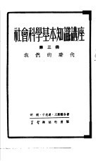 社会科学基本知识讲座  第3册  我们的时代