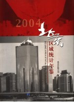 北京区域统计年鉴  2004