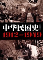 中华民国史  1912-1949  插图本