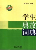 学生典故词典