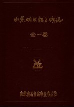 山东明水铝土矿志  全一卷  1957-1985