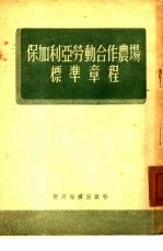 保加利亚劳动合作农场标准章程  1950年4月5日-8日保加利亚第二次全国劳动合作农场代表会议通过