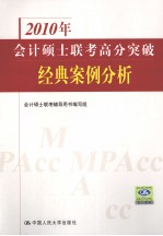 2010年会计硕士联考高分突破  经典案例分析