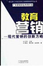 教育营销  现代营销的创新方略