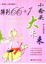 特别66+1个小念头大未来  红灯警示篇