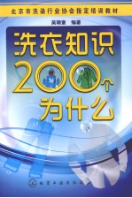 洗衣知识200个为什么