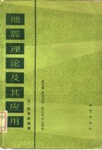 地震理论及其应用