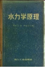 水力学原理