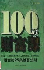 100万财富课