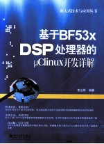 基于BF53x DSP处理器的μClinux开发详解