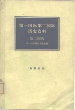 第一国际第二国际历史资料  第二国际