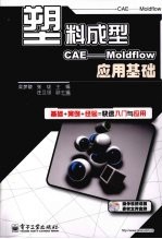 塑料成型CAE  Moldflow应用基础