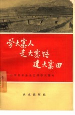 学大寨人走大寨路建大寨田  山西省盂县是怎样学大寨的