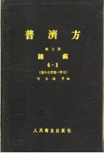 普济方  第3册  诸疾  卷87至卷147