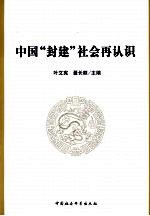 中国“封建”社会再认识