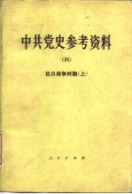 中共党史参考资料  4  抗日战争时期  上